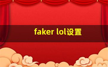 faker lol设置